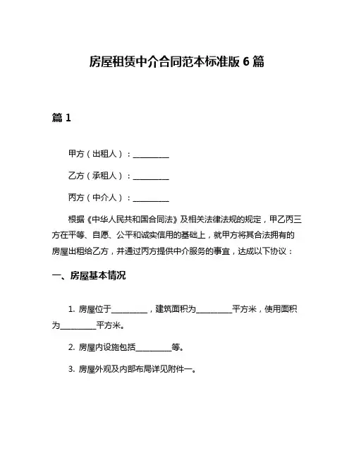 房屋租赁中介合同范本标准版6篇