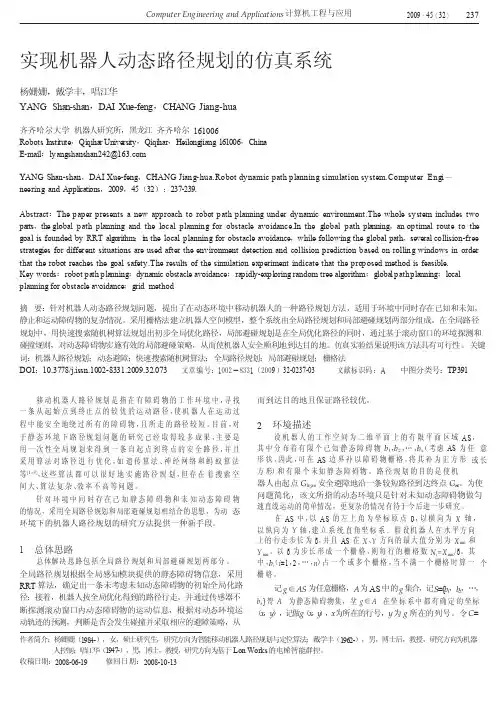 实现机器人动态路径规划的仿真系统