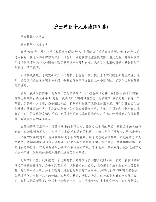 护士转正个人总结(15篇)