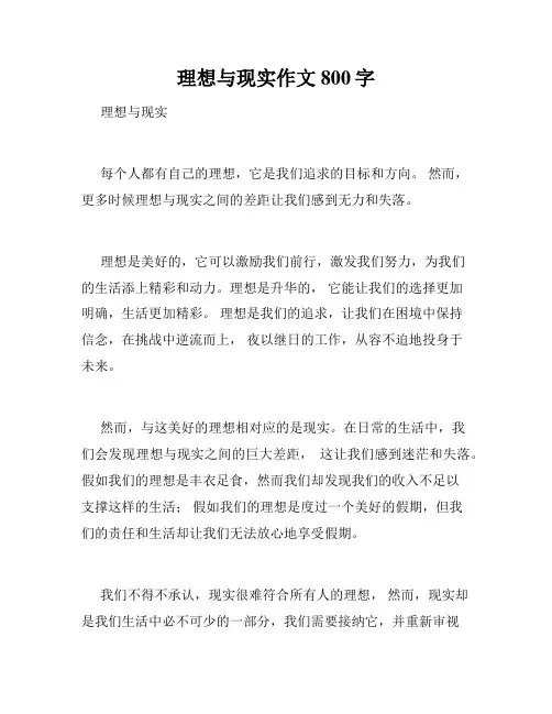 理想与现实作文800字