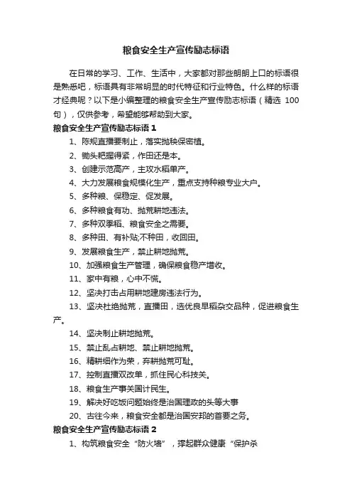 粮食安全生产宣传励志标语（精选100句）