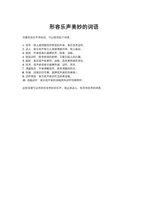 形容乐声美妙的词语