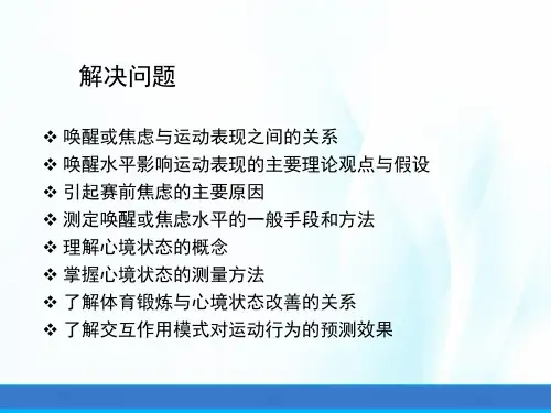 体育心理学第三版课件第六章唤醒焦虑心境状态与运动表现