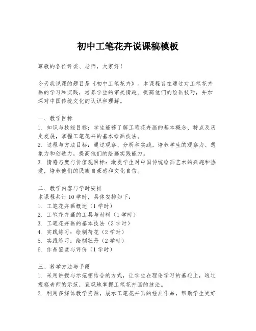 初中工笔花卉说课稿模板