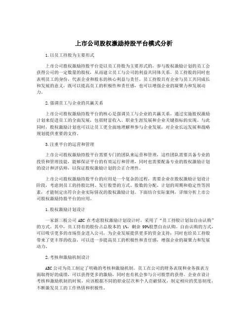 上市公司股权激励持股平台模式分析