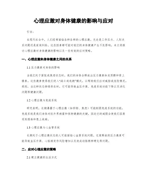 心理应激对身体健康的影响与应对