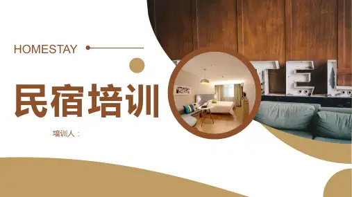 民宿培训PPT课件