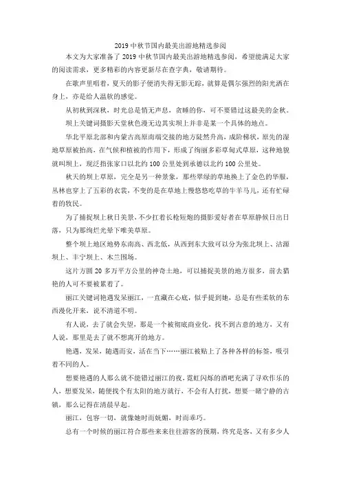 最新-2019中秋节国内最美出游地精选参阅 精品