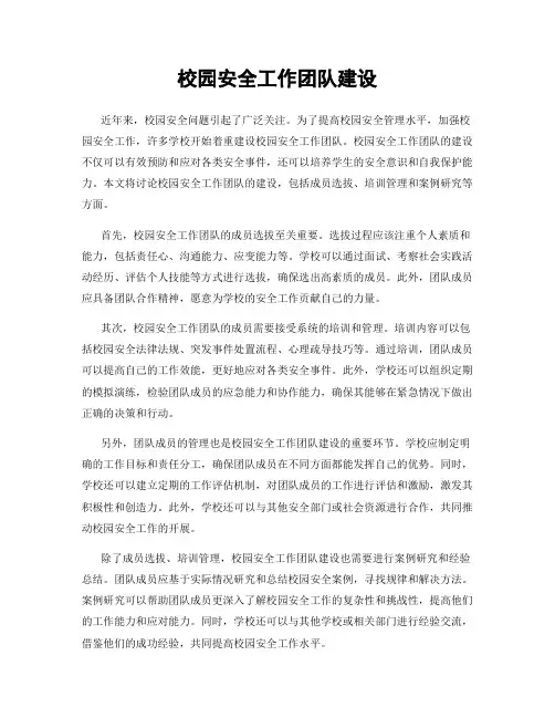 校园安全工作团队建设