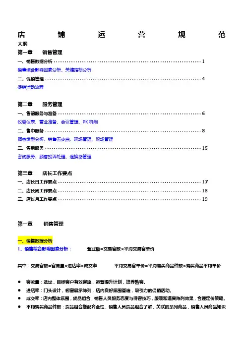 零售终端店铺运营手册