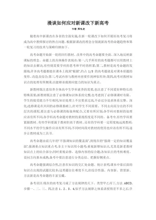 漫谈如何应对新课改下新高考