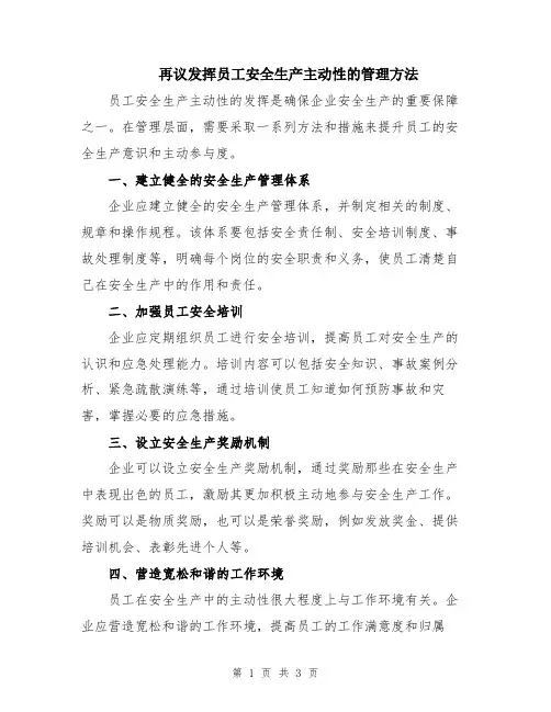 再议发挥员工安全生产主动性的管理方法
