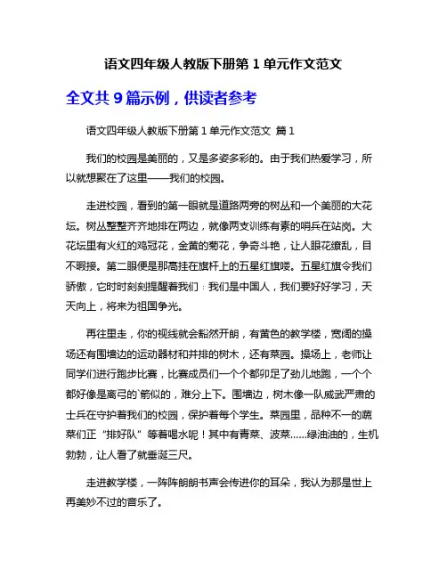 语文四年级人教版下册第1单元作文范文