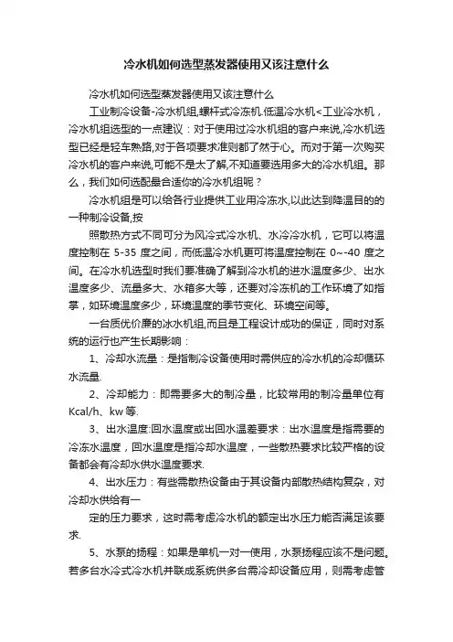 冷水机如何选型蒸发器使用又该注意什么