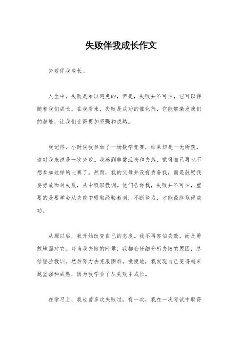 失败伴我成长作文