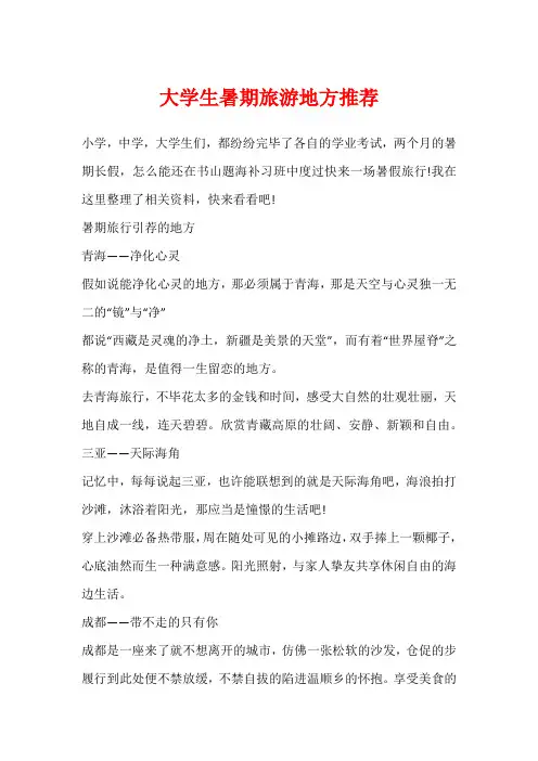 大学生暑期旅游地方推荐