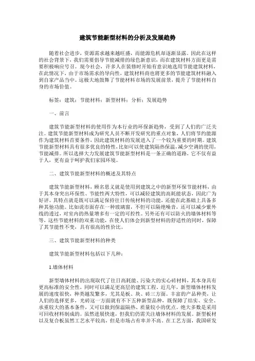 建筑节能新型材料的分析及发展趋势