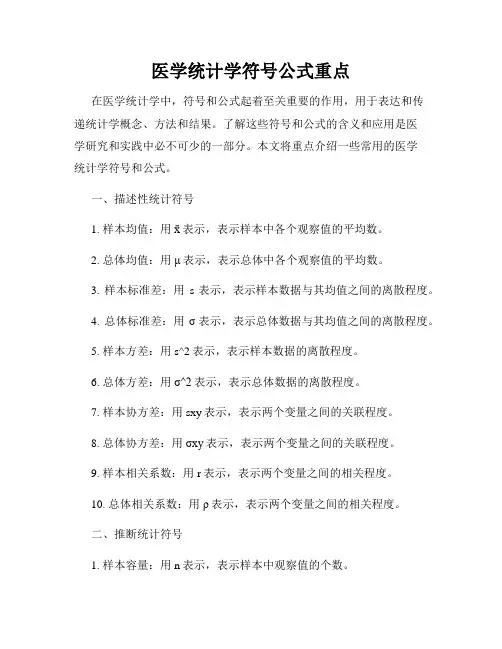 医学统计学符号公式重点