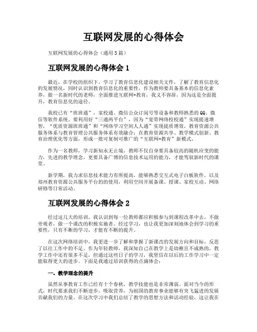 互联网发展的心得体会