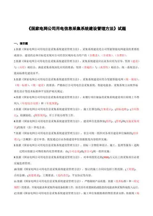 国家电网公司用电信息采集系统建设管理办法题库(已修改20240815)概要
