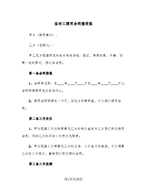 临时工聘用合同律师版(5篇)