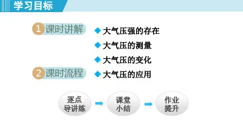 八人物下册教学课件9.3大气压强