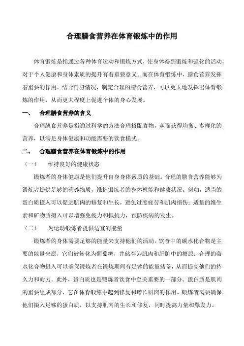 合理膳食营养在体育锻炼中的作用