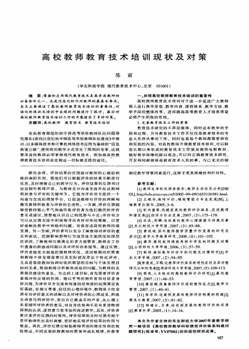 高校教师教育技术培训现状及对策