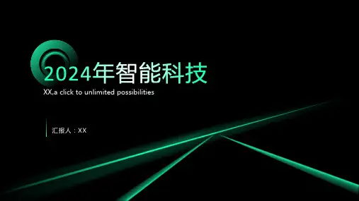 2024年智能科技