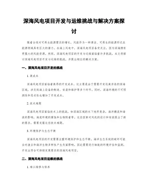深海风电项目开发与运维挑战与解决方案探讨