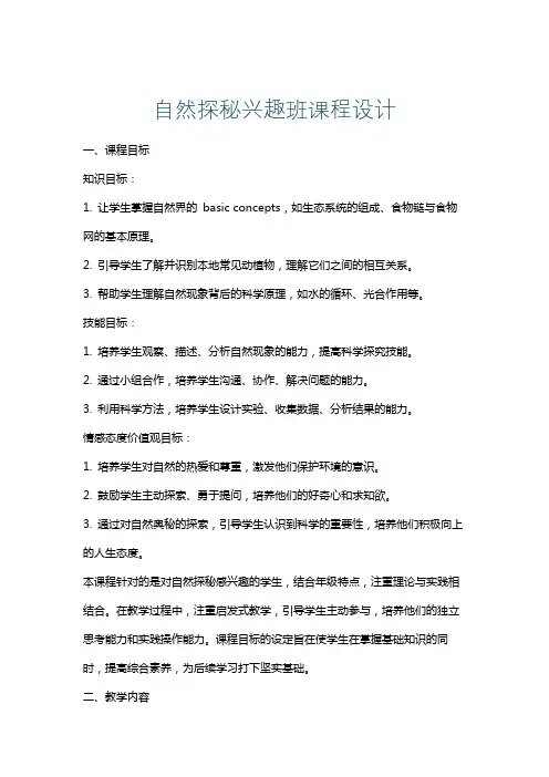 自然探秘兴趣班课程设计