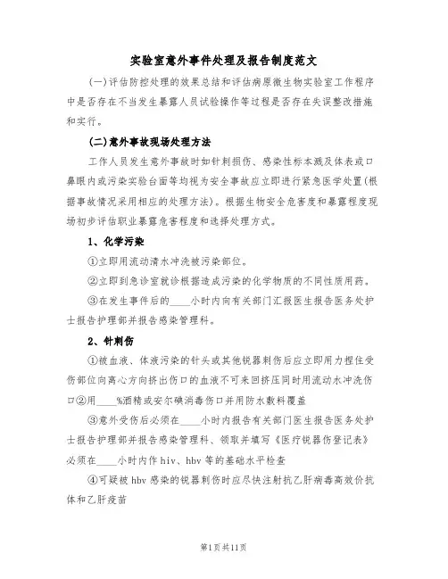 实验室意外事件处理及报告制度范文（五篇）