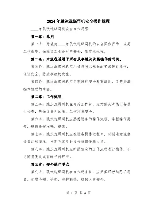 2024年跳汰洗煤司机安全操作规程