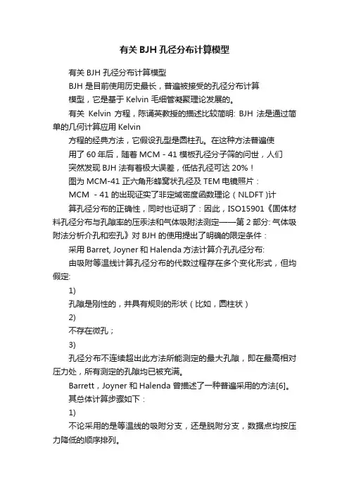有关BJH孔径分布计算模型