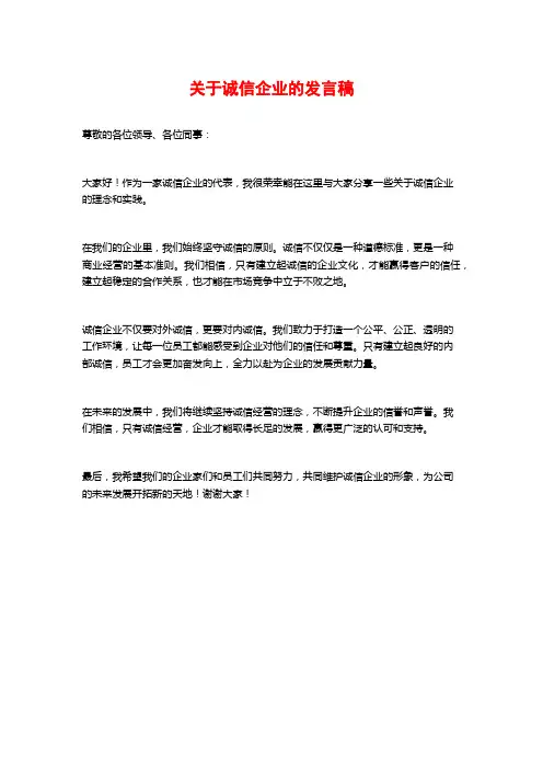 关于诚信企业的发言稿
