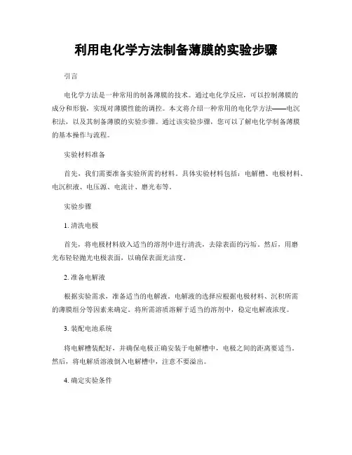 利用电化学方法制备薄膜的实验步骤