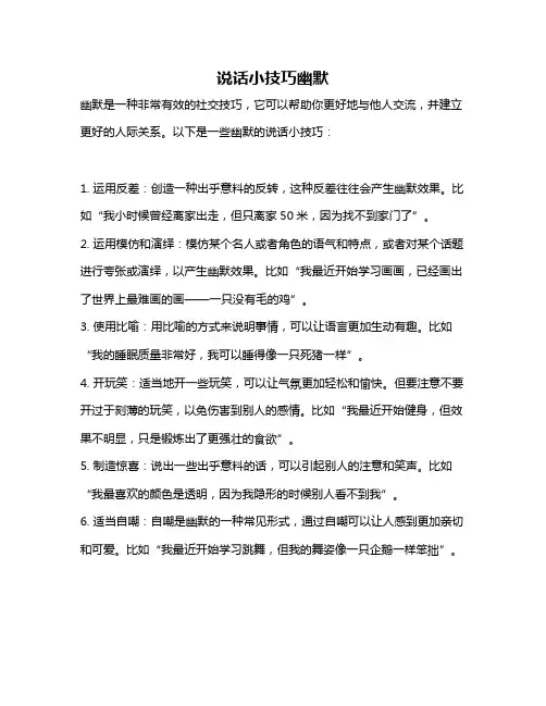 说话小技巧幽默