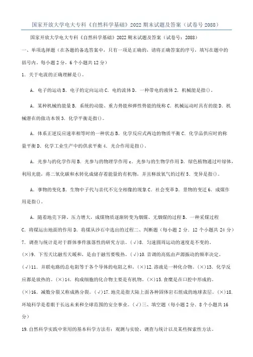 国家开放大学电大专科《自然科学基础》2022期末试题及答案（试卷号2088）