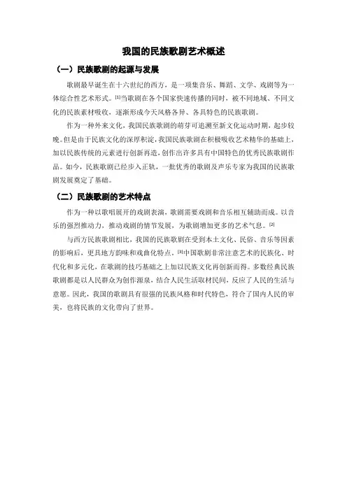 我国的民族歌剧艺术概述