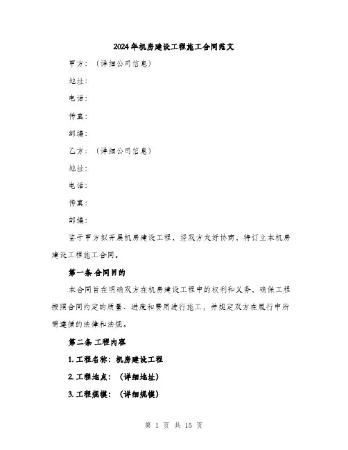 2024年机房建设工程施工合同范文(五篇)