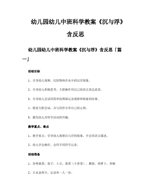 幼儿园幼儿中班科学教案《沉与浮》含反思