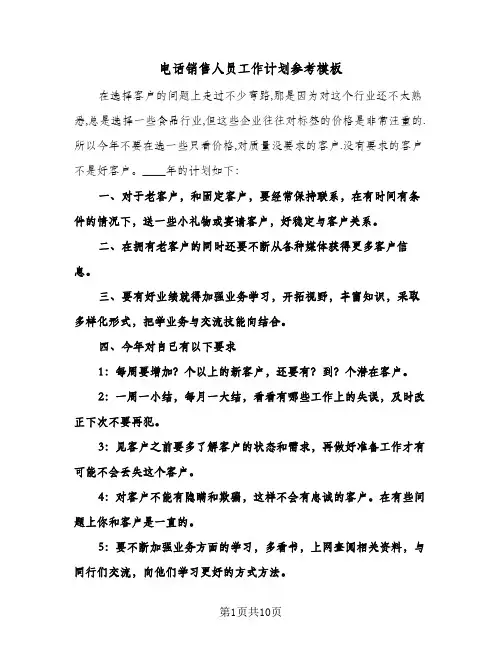 电话销售人员工作计划参考模板(4篇)