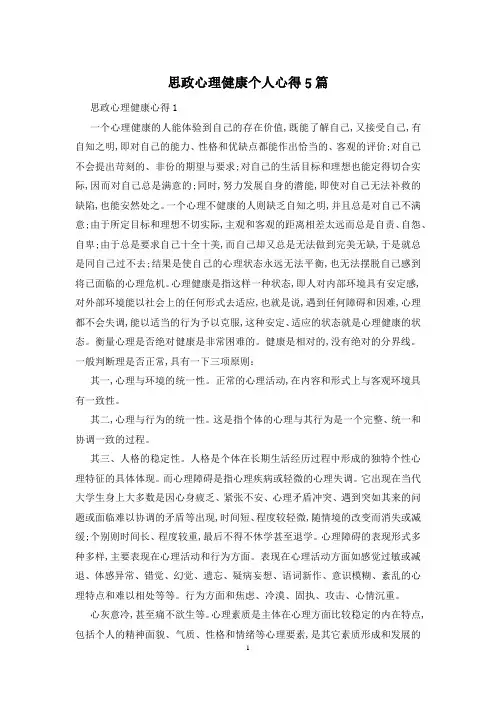 思政心理健康个人心得5篇