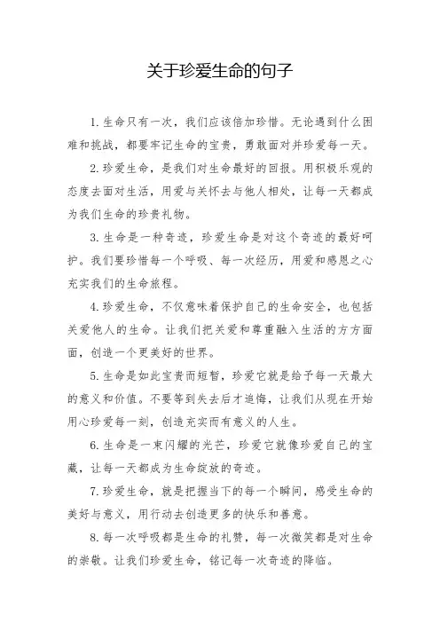 关于珍爱生命的句子