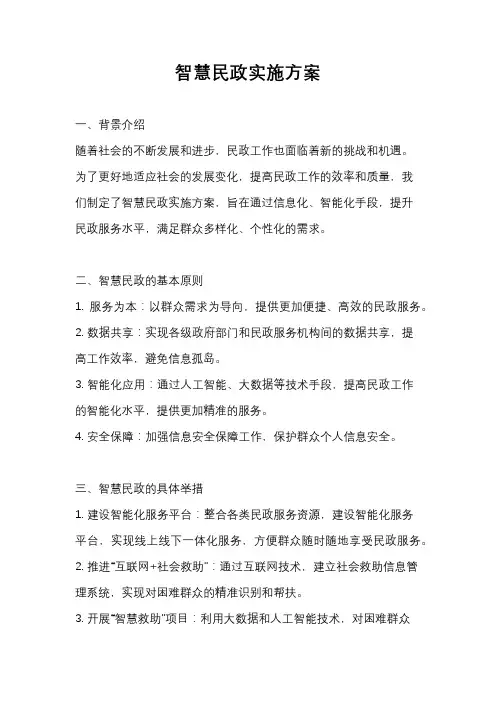 智慧民政实施方案