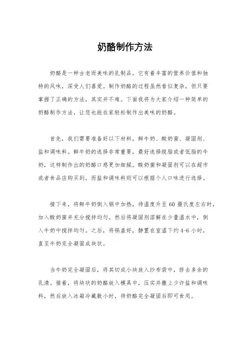 奶酪制作方法