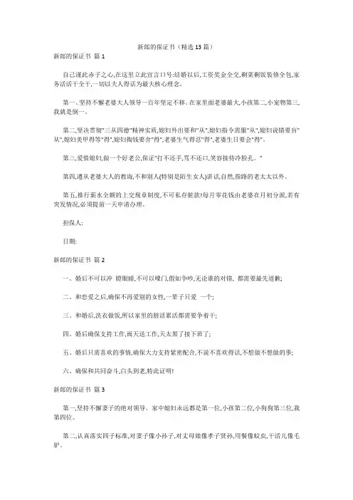 最新-新郎的保证书(精选13篇) 