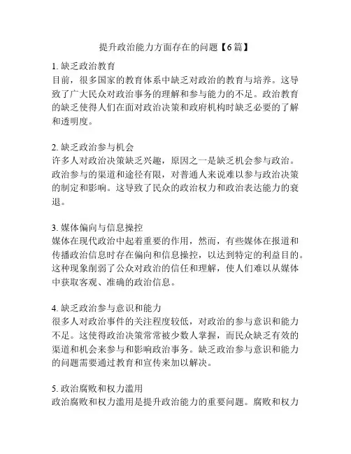 提升政治能力方面存在的问题【6篇】