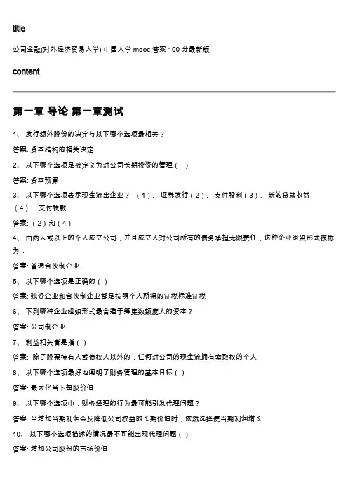中国大学mooc《公司金融(对外经济贸易大学) 》满分章节测试答案
