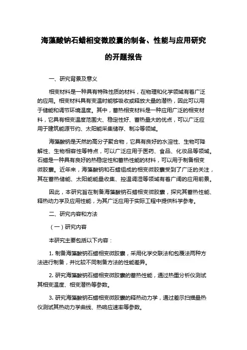 海藻酸钠石蜡相变微胶囊的制备、性能与应用研究的开题报告